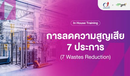 การลดความสูญเสีย 7 ประการ
