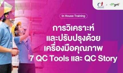 การวิเคราะห์และปรับปรุงด้วยเครื่องมือคุณภาพ 7 QC Tools และ QC Story