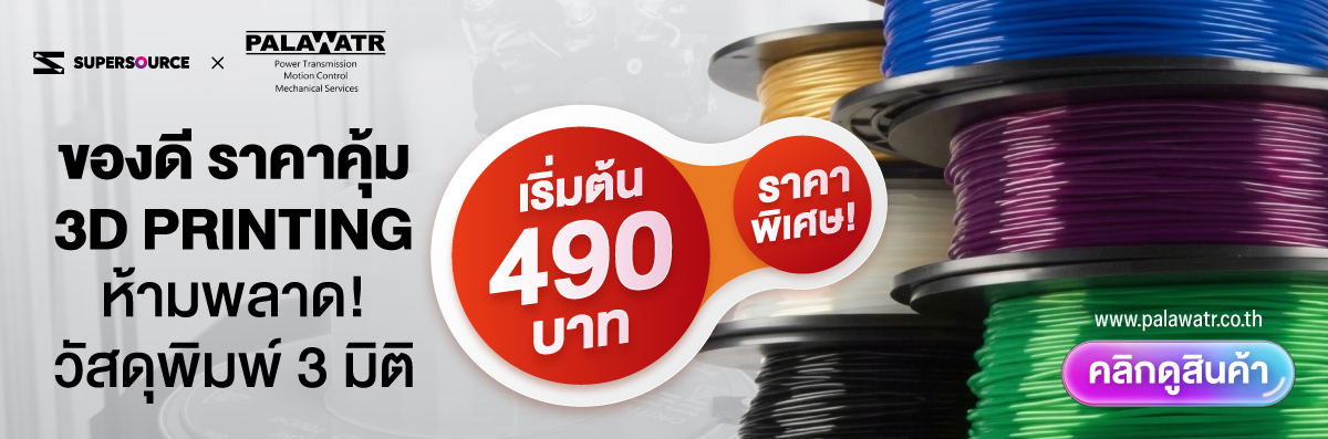 โปรโมชั่น วัสดุสำหรับเครื่องพิมพ์สามมิติ
