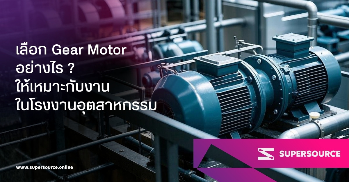 การเลือกเกียร์มอเตอร์