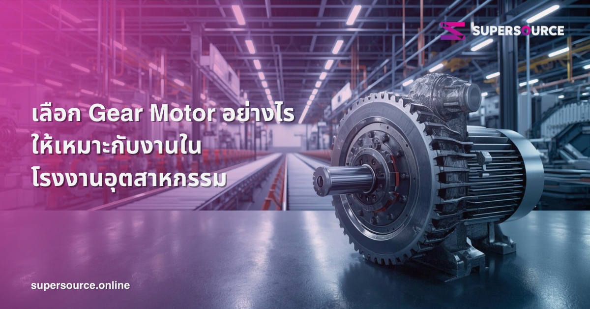 เลือก Gear Motor สำหรับโรงงานอุตสาหกรรม
